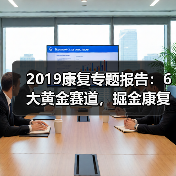 2019康复专题报告：6大黄金赛道，掘金康复产业千亿市场（图3）