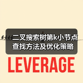 二叉搜索树第k小节点查找方法及优化策略(图4) 二叉搜索树第k小节点查找方法及优化策略(图4)