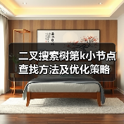 二叉搜索树第k小节点查找方法及优化策略(图2) 二叉搜索树第k小节点查找方法及优化策略(图2)