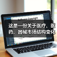这是一份关于医疗、医药、器械市场结构变化与产业投资机会的报告(图4) 这是一份关于医疗、医药、器械市场结构变化与产业投资机会的报告(图4)