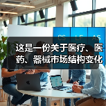 这是一份关于医疗、医药、器械市场结构变化与产业投资机会的报告(图1) 这是一份关于医疗、医药、器械市场结构变化与产业投资机会的报告(图1)