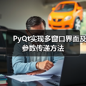 PyQt实现多窗口界面及参数传递方法（图3）
