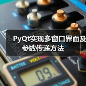 PyQt实现多窗口界面及参数传递方法（图4）