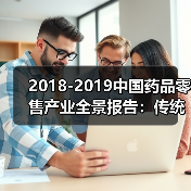 2018-2019中国药品零售产业全景报告:传统药店形态将难以生存,产业进入转型期(图3) 2018-2019中国药品零售产业全景报告:传统药店形态将难以生存,产业进入转型期(图3)