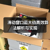 滑动窗口最大值高效算法解析与实现(图4) 滑动窗口最大值高效算法解析与实现(图4)