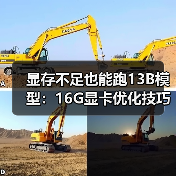 显存不足也能跑13B模型:16G显卡优化技巧全解析(图1) 显存不足也能跑13B模型:16G显卡优化技巧全解析(图1)