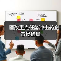 医改重点任务冲击药企市场格局(图4) 医改重点任务冲击药企市场格局(图4)