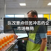 医改重点任务冲击药企市场格局(图1) 医改重点任务冲击药企市场格局(图1)