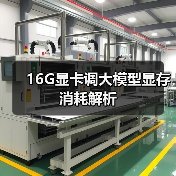 16G显卡调大模型显存消耗解析(图2) 16G显卡调大模型显存消耗解析(图2)