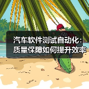 汽车软件测试自动化：质量保障如何提升效率？（图1）