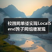 校园网单播实现LocalSend跨子网组播发现（图1）