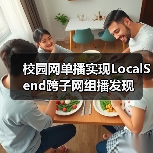 校园网单播实现LocalSend跨子网组播发现（图3）