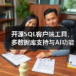 开源SQL客户端工具,多数据库支持与AI功能(图3) 开源SQL客户端工具,多数据库支持与AI功能(图3)