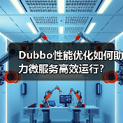 Dubbo性能优化如何助力微服务高效运行?(图4) Dubbo性能优化如何助力微服务高效运行?(图4)