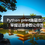 Python print隐藏技巧:掌握这些参数让你效率翻倍!(图2) Python print隐藏技巧:掌握这些参数让你效率翻倍!(图2)