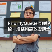 PriorityQueue原理揭秘：堆结构高效实现全解析（图4）