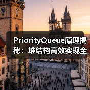 PriorityQueue原理揭秘：堆结构高效实现全解析（图1）