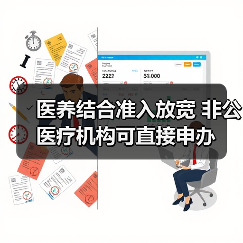 医养结合准入放宽 非公医疗机构可直接申办(图4) 医养结合准入放宽 非公医疗机构可直接申办(图4)