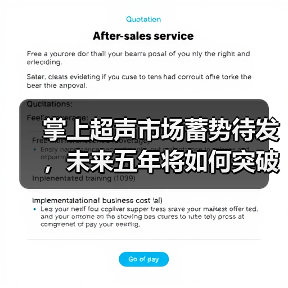 掌上超声市场蓄势待发,未来五年将如何突破应用瓶颈?(图1) 掌上超声市场蓄势待发,未来五年将如何突破应用瓶颈?(图1)