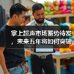 掌上超声市场蓄势待发,未来五年将如何突破应用瓶颈?(图3) 掌上超声市场蓄势待发,未来五年将如何突破应用瓶颈?(图3)