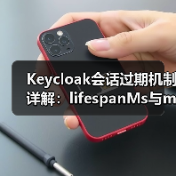Keycloak会话过期机制详解：lifespanMs与maxIdleTimeMs的区别（图3）