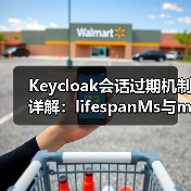 Keycloak会话过期机制详解：lifespanMs与maxIdleTimeMs的区别（图2）
