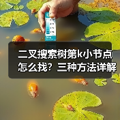 二叉搜索树第k小节点怎么找?三种方法详解(图3) 二叉搜索树第k小节点怎么找?三种方法详解(图3)