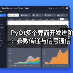 PyQt多个界面开发进阶：参数传递与信号通信技巧（图4）