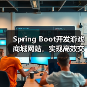 Spring Boot开发游戏商城网站,实现高效交易与管理(图4) Spring Boot开发游戏商城网站,实现高效交易与管理(图4)