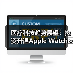 医疗科技趋势展望:投资升温Apple Watch医疗价值凸显,数据隐私争议持续(图2) 医疗科技趋势展望:投资升温Apple Watch医疗价值凸显,数据隐私争议持续(图2)