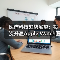 医疗科技趋势展望:投资升温Apple Watch医疗价值凸显,数据隐私争议持续(图4) 医疗科技趋势展望:投资升温Apple Watch医疗价值凸显,数据隐私争议持续(图4)
