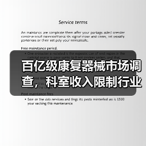 百亿级康复器械市场调查,科室收入限制行业发展,设备物联网化成为重要方向(图1) 百亿级康复器械市场调查,科室收入限制行业发展,设备物联网化成为重要方向(图1)