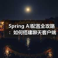 Spring AI配置全攻略:如何搭建聊天客户端?(图3) Spring AI配置全攻略:如何搭建聊天客户端?(图3)