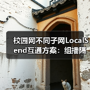 校园网不同子网LocalSend互通方案:组播隔离下单播如何破解(图2) 校园网不同子网LocalSend互通方案:组播隔离下单播如何破解(图2)