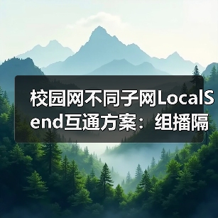 校园网不同子网LocalSend互通方案:组播隔离下单播如何破解(图3) 校园网不同子网LocalSend互通方案:组播隔离下单播如何破解(图3)