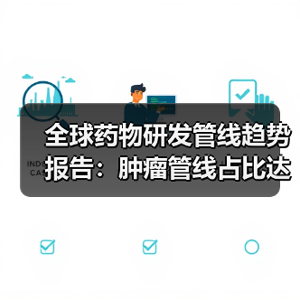 全球药物研发管线趋势报告:肿瘤管线占比达29%,初创企业占据大半江山(图2) 全球药物研发管线趋势报告:肿瘤管线占比达29%,初创企业占据大半江山(图2)