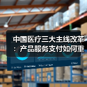 中国医疗三大主线改革:产品服务支付如何重塑行业格局?(图1) 中国医疗三大主线改革:产品服务支付如何重塑行业格局?(图1)