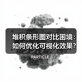 堆积条形图对比困境:如何优化可视化效果?(图1) 堆积条形图对比困境:如何优化可视化效果?(图1)