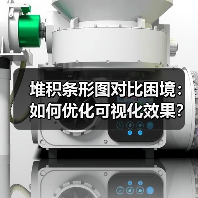 堆积条形图对比困境:如何优化可视化效果?(图2) 堆积条形图对比困境:如何优化可视化效果?(图2)