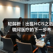 轻解析︱出售HCIS之后,锐珂医疗的下一步布局重点(图3) 轻解析︱出售HCIS之后,锐珂医疗的下一步布局重点(图3)