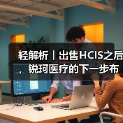 轻解析︱出售HCIS之后,锐珂医疗的下一步布局重点(图4) 轻解析︱出售HCIS之后,锐珂医疗的下一步布局重点(图4)