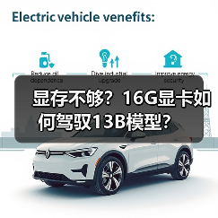 显存不够？16G显卡如何驾驭13B模型？（图4）