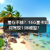 显存不够？16G显卡如何驾驭13B模型？（图2）