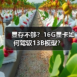 显存不够？16G显卡如何驾驭13B模型？（图1）
