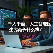 千人千面,人工智能医生究竟长什么样?(图3) 千人千面,人工智能医生究竟长什么样?(图3)
