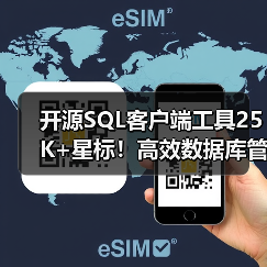 开源SQL客户端工具25K+星标!高效数据库管理神器推荐(图1) 开源SQL客户端工具25K+星标!高效数据库管理神器推荐(图1)