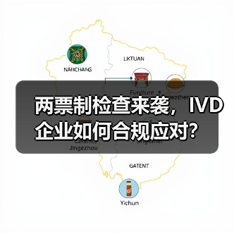 两票制检查来袭,IVD企业如何合规应对?(图3) 两票制检查来袭,IVD企业如何合规应对?(图3)