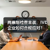 两票制检查来袭,IVD企业如何合规应对?(图1) 两票制检查来袭,IVD企业如何合规应对?(图1)