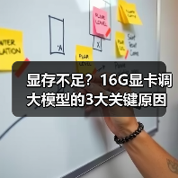显存不足?16G显卡调大模型的3大关键原因解析(图1) 显存不足?16G显卡调大模型的3大关键原因解析(图1)
