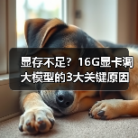 显存不足?16G显卡调大模型的3大关键原因解析(图3) 显存不足?16G显卡调大模型的3大关键原因解析(图3)